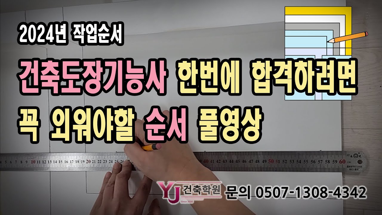 2024년 작업순서, 건축도장 기능사 한번에 합격하려면 꼭 ! 외워야할 순서 풀영상!! - 최고의 강사와  합격률 YJ건축학원(인천,서울,경기)F4비자 취득 건축자격증