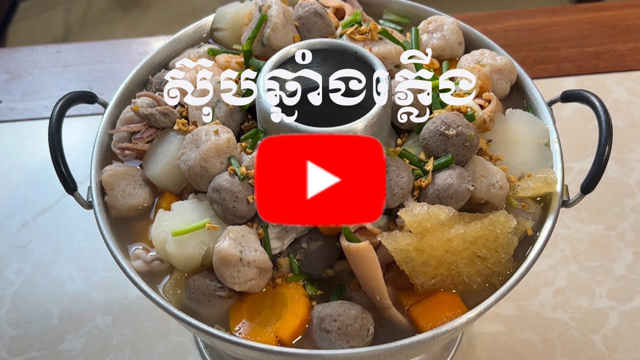 ស៊ុបឆ្នាំងភ្លើង(Khmer food- Cambodia food- Eating)