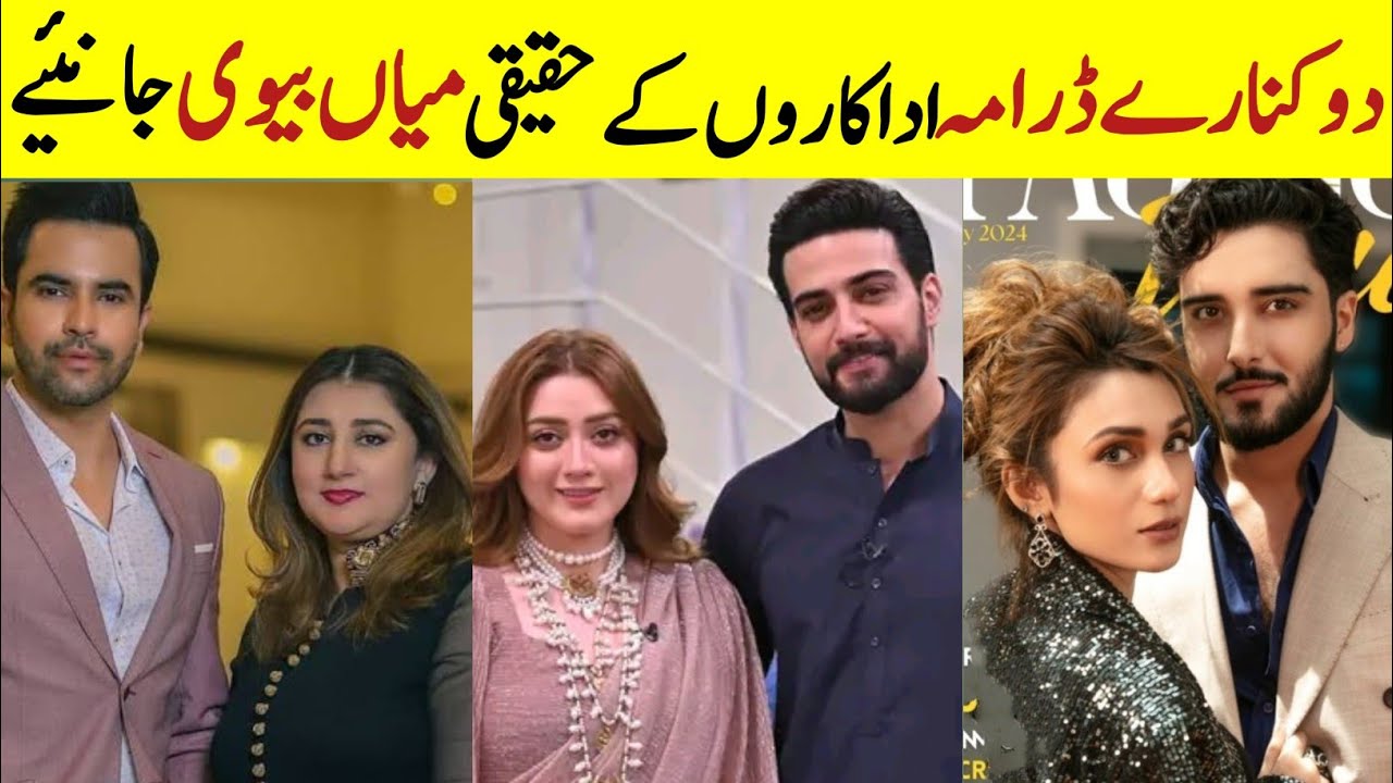 Do Kinary Drama cast Husband Wife | Pakistani Drama Do kinare real life partners |  Momina Iqbal