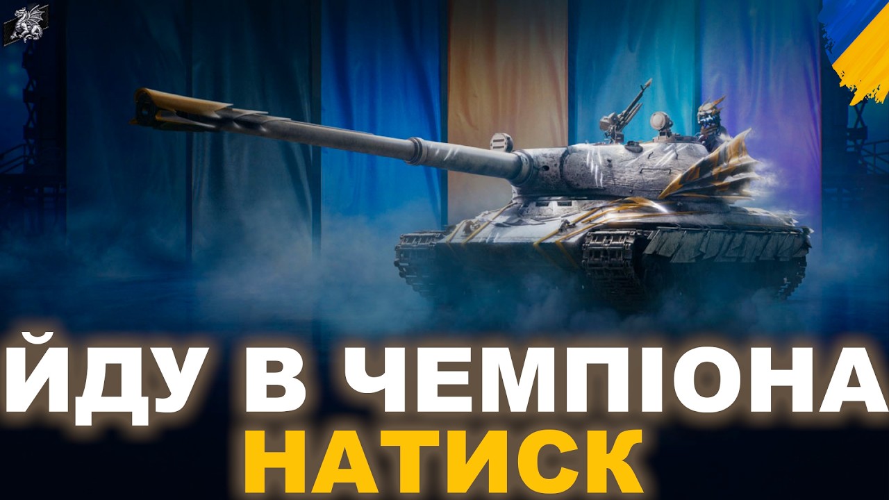 ЯК ГРАЮТЬ ПРОФІ? ШЛЯХ ДО ЧЕМПІОНА