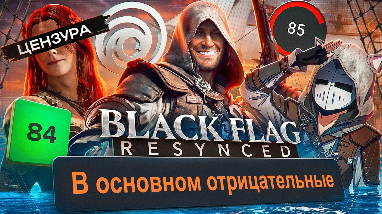 СКАНДАЛ ВОКРУГ РЕМЕЙКА ASSASSIN'S CREED 4