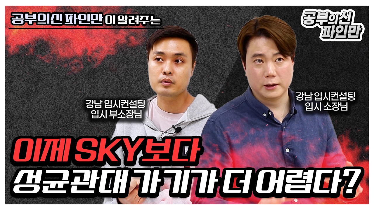 확 달라진 2026 성균관대 입시! 이제 SKY보다 성균관대 가기가 더 어렵다?! 강남 입시컨설팅 전문가들이 알려드립니다.