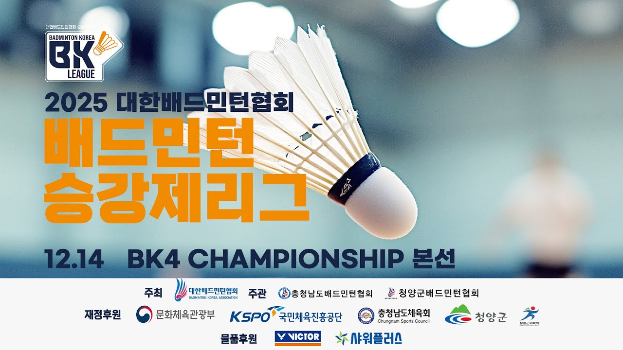 2025 배드민턴 승강제리그 BK4 CHAMPIONSHIP 본선