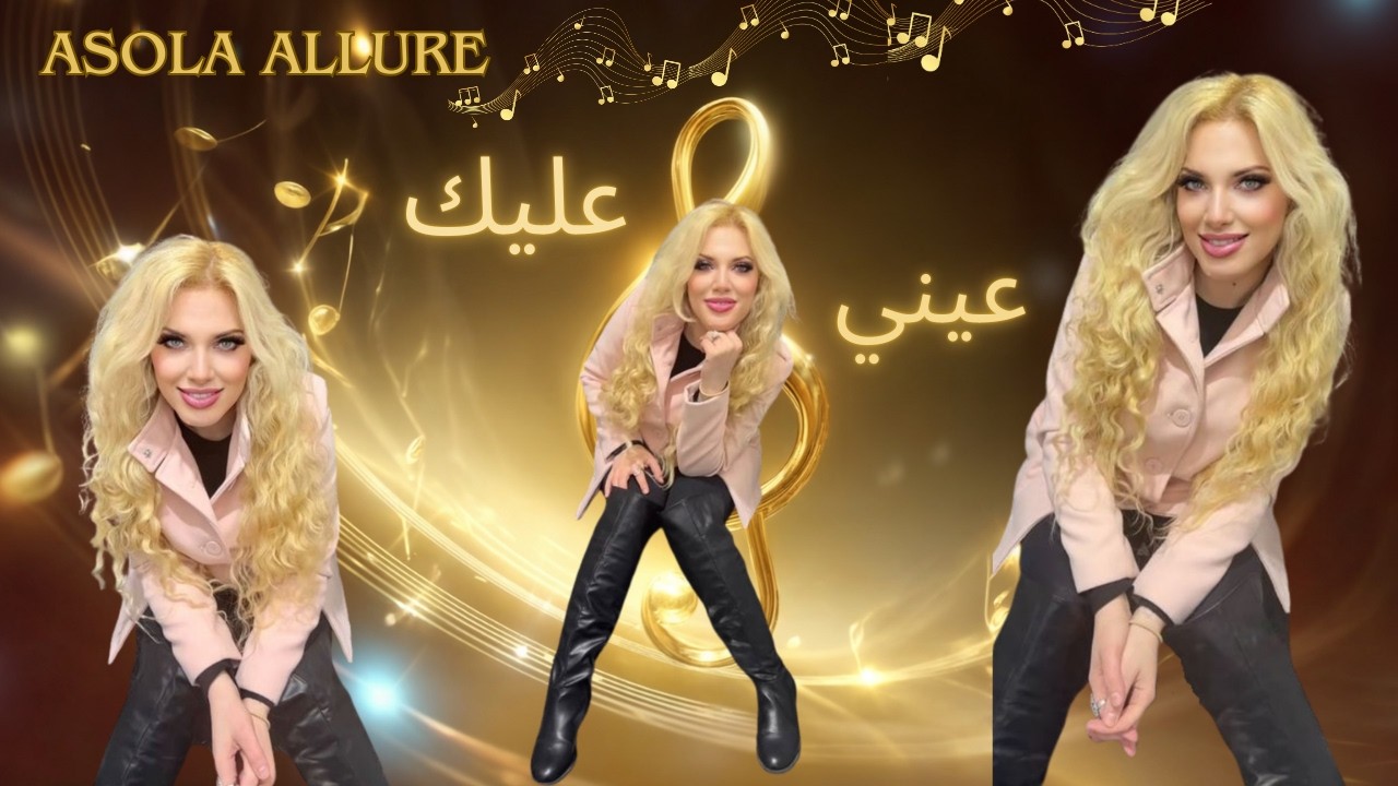 Einy Aleik- Asola Allure | عيني عليك &ndash; أسولا ألور