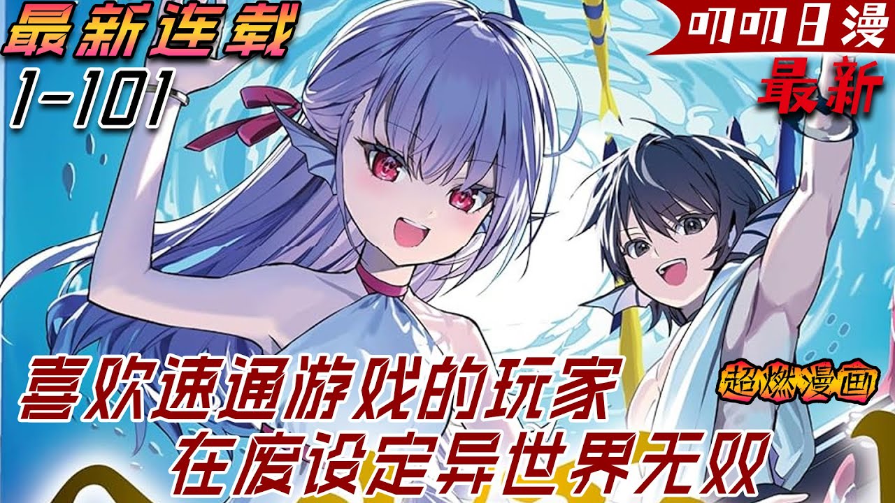叨叨日漫💖💖【最新更新】《喜欢速通游戏的玩家在废设定异世界无双》35歲，單身上班族，轉生至永無止境的遊戲異世界中，選擇地獄模式，拼盡全力開疆擴土！#漫画解说 #叨叨 #战斗