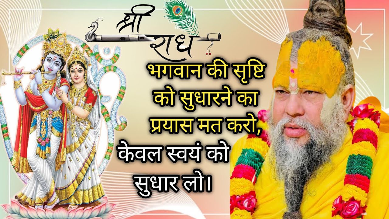 मीरा राधे 🙏 | खुद को सुधारो, दुनिया अपने आप सुधर जाएगी | मोटिवेशनल सत्संग