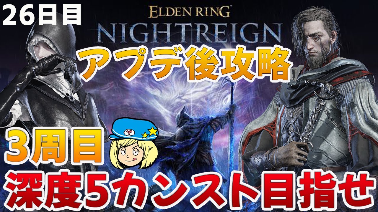 【エルデンリングナイトレイン】アプデ後攻略！3周目！葬儀屋と学者で深度5カンスト目指して 26日目 #209【ELDEN RING NIGHTREIGN】