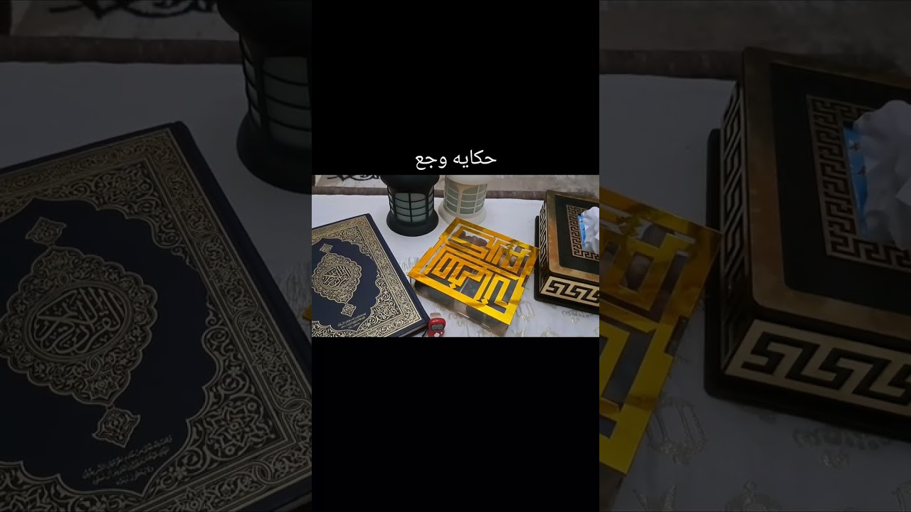 حكايه وجع