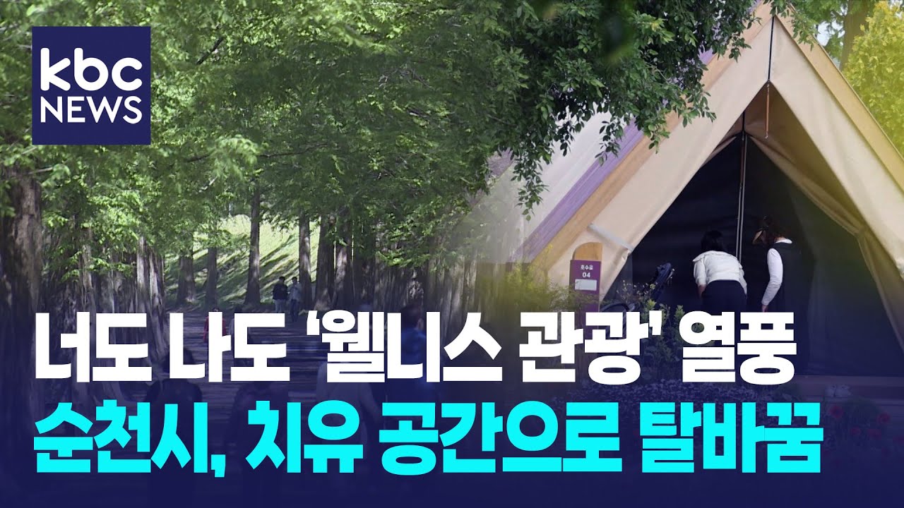 너도 나도 '웰니스 관광'...순천시 