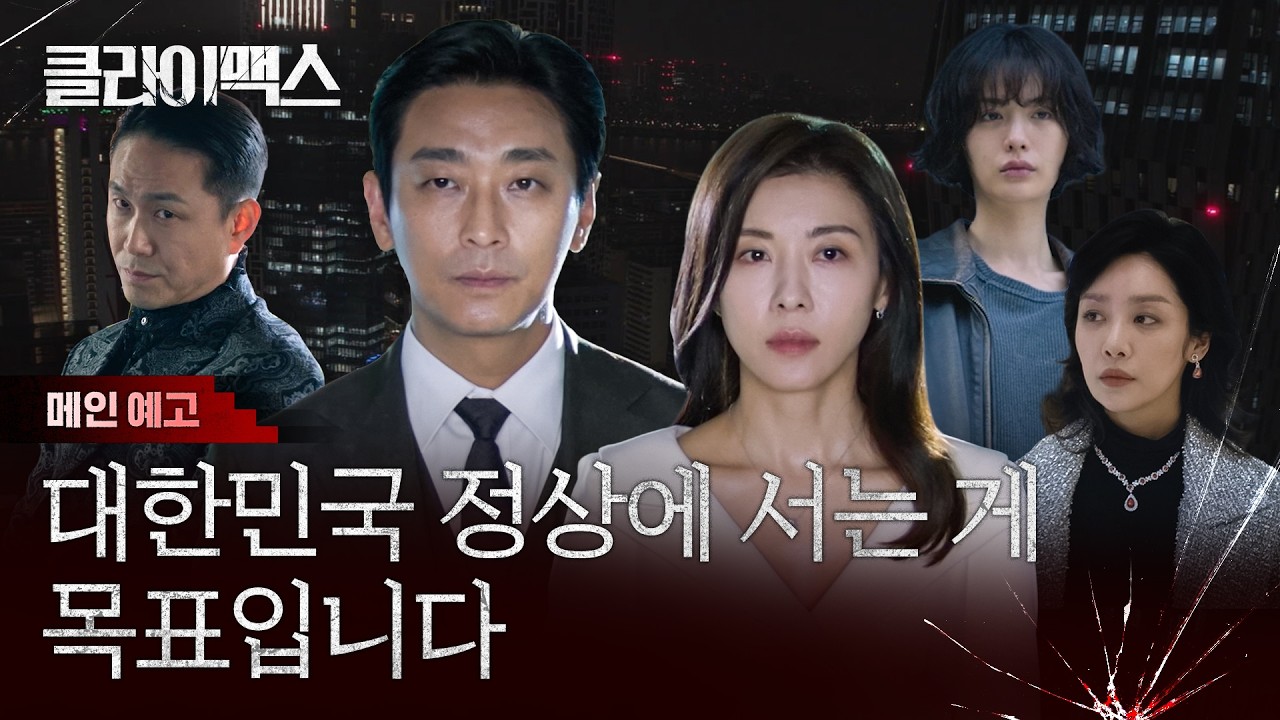 [클라이맥스] 메인 예고ㅣ정상에 서기 위해 택한 비정상적인 거래