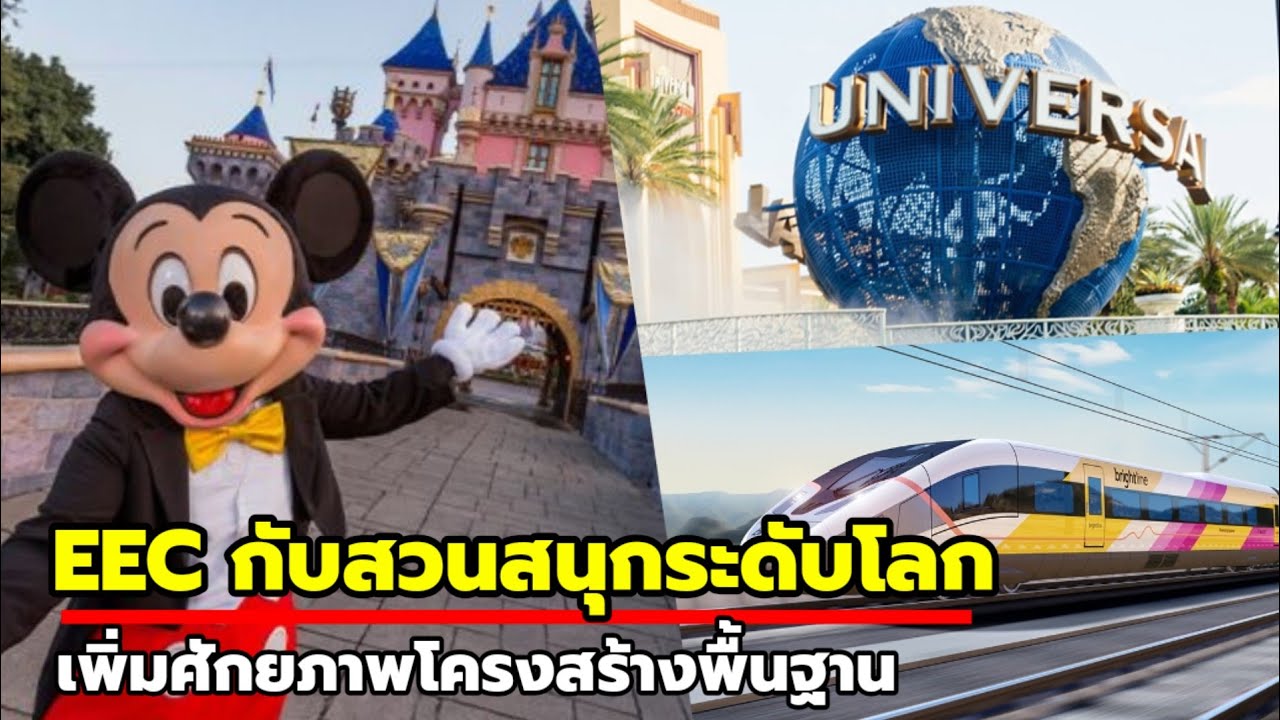 EEC ดัน! สวนสนุก-ศูนย์กีฬาระดับโลก เพิ่มศักยภาพรถไฟความเร็วสูงเชื่อม 3 สนามบิน