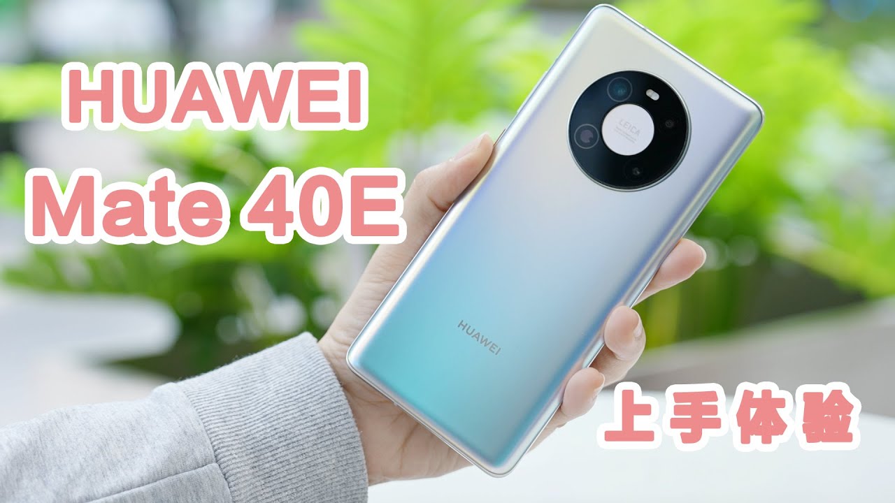 【全网首发】HUAWEI Mate 40E上手体验，超乎想象的E级体验