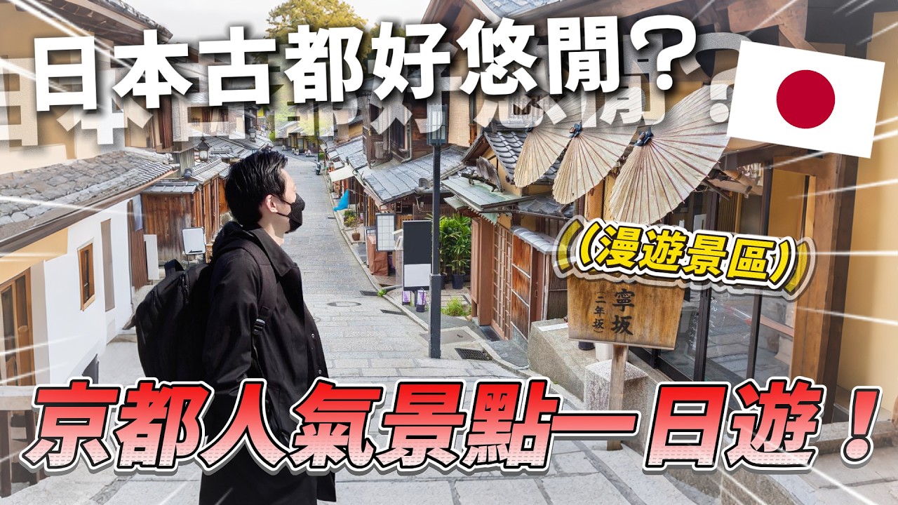 🇯🇵 京都一日漫遊行程推薦 體驗古都的悠閒時光  清水寺 八坂神社 花見小路 復古喫茶屋｜日本旅遊 京都