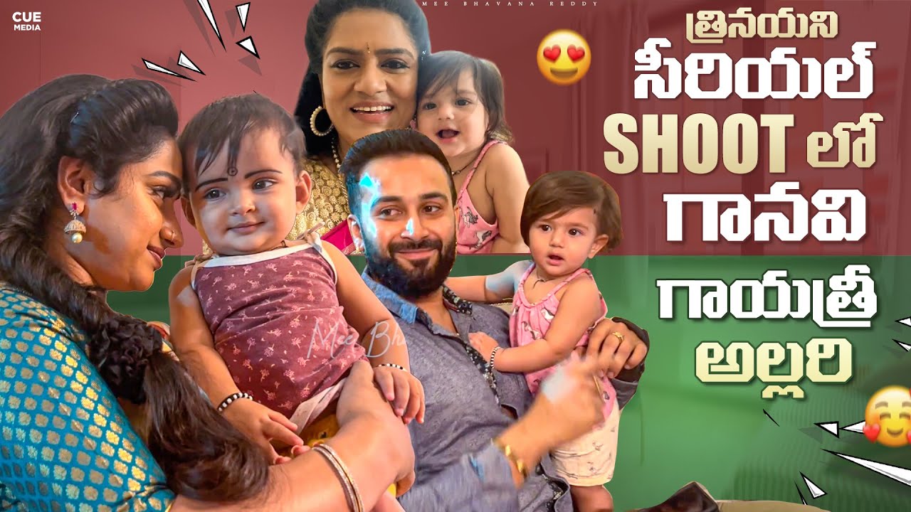 Trinayani Serial Shoot లో గానవి గాయత్రీ పాపల అల్లరి | Cute Video | Mee Bhavana Reddy | Cue Media