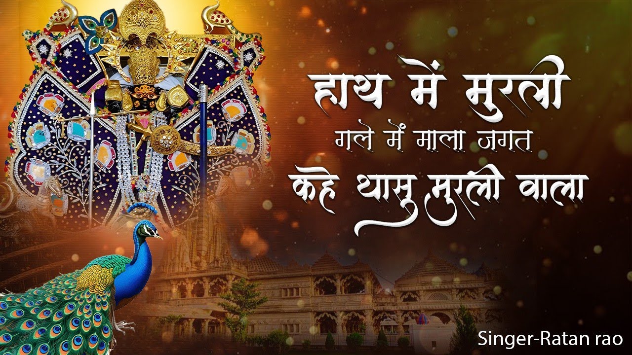 हाथ में मुरली गले में माला जगत कहे थासु मुरली वाला ~ Sanwariya Seth Bhajan ~ Ratan Rao #sanwariya