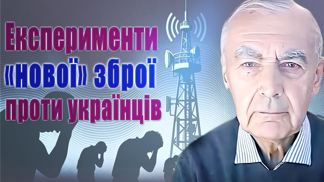 Роздуми і дослідження про «нові» види зброї!Про 5g, акустичну зброю, новітні впливи на психіку!