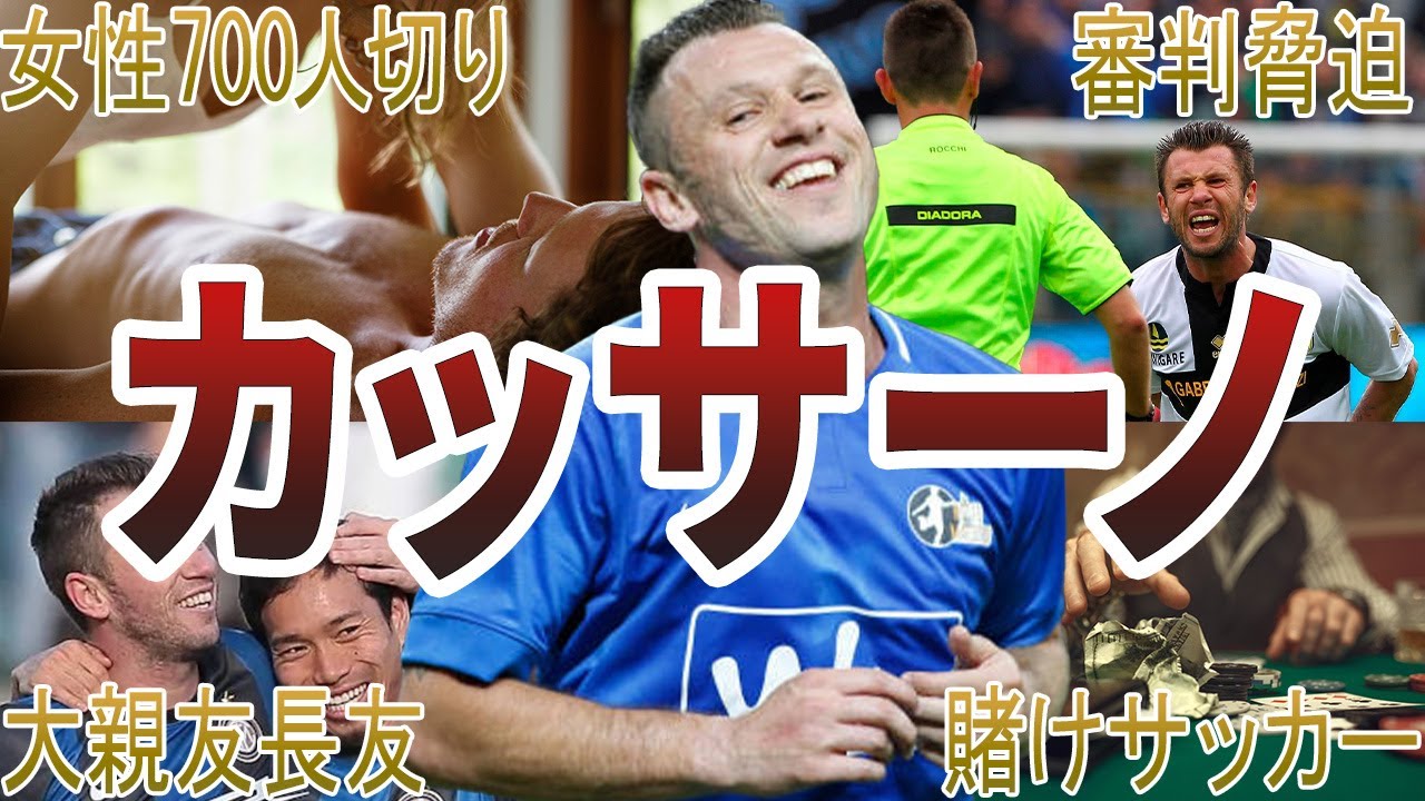 【ファンタジスタ】カッサーノの面白・衝撃エピソード50選