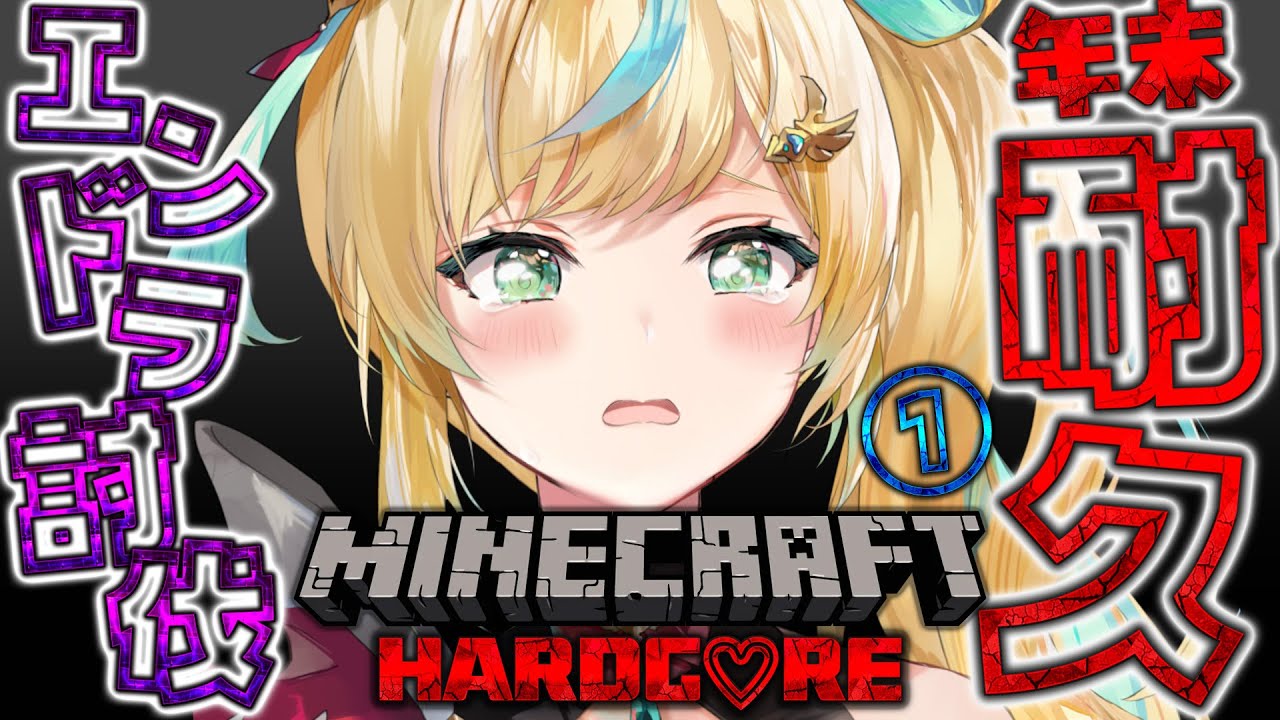 【マイクラ】年末ハードコア エンドラ討伐　耐久リベンジリベンジ【立伝都々/にじさんじ】