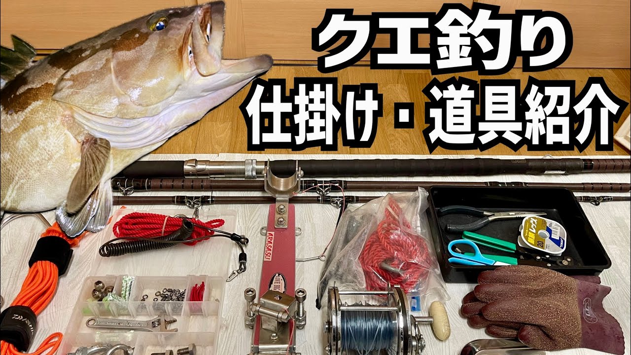 【クエ釣り】 初心者必見‼︎ 仕掛け&道具 を徹底紹介‼︎