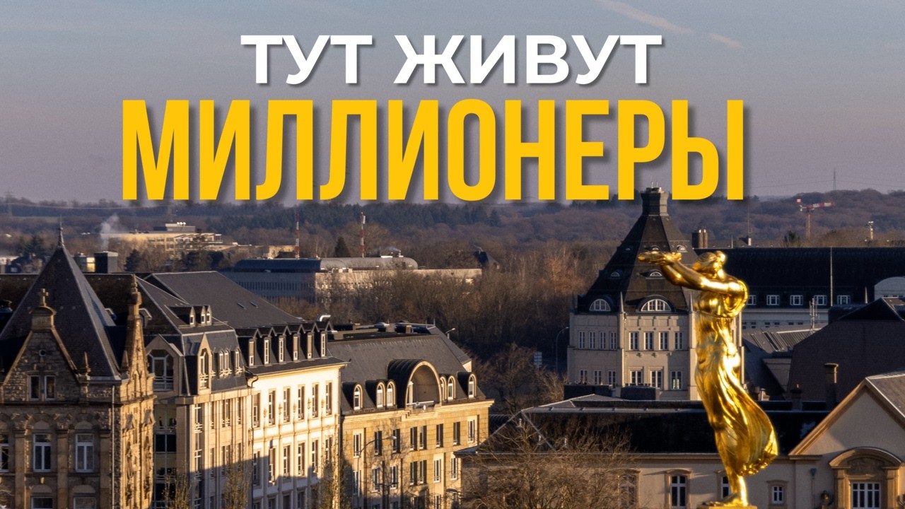 САМАЯ БОГАТАЯ страна в мире? Люксембург изнутри &mdash; глазами туриста 👀