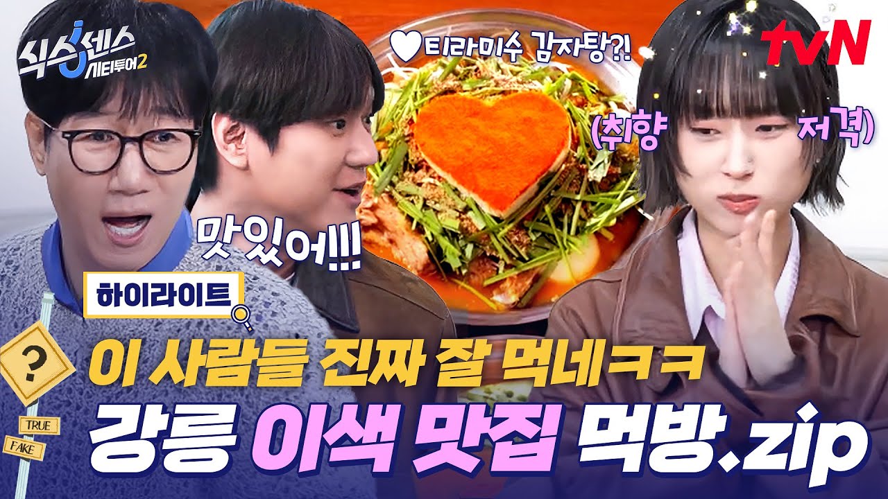 티라미수 감자탕부터 피자 장칼국수까지❗😮 눈과 입을 사로잡는 신박한 음식들의 연속인 강릉 시티투어🔍  #highlight #식스센스시티투어2 EP.8