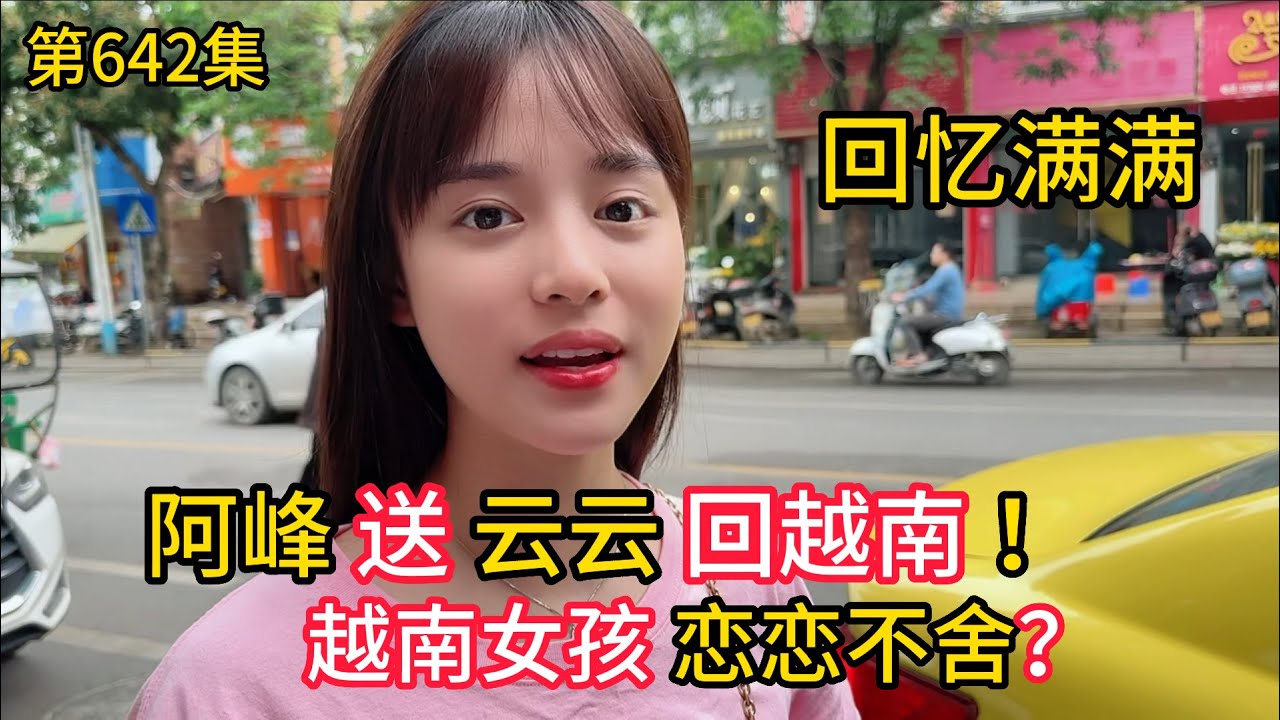第642集，回国了，阿峰送云云会越南了！越南女孩恋恋不舍？回应满满