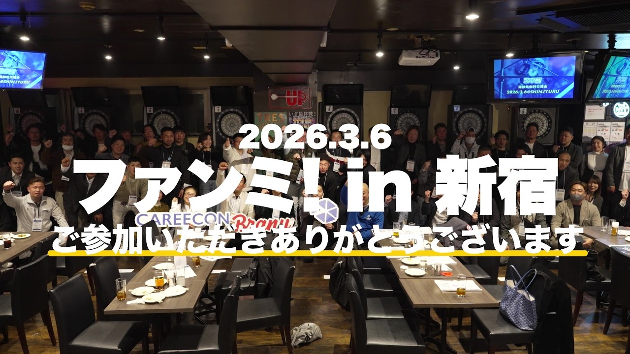 ご参加ありがとうございました🍺建設業無料交流会「ファンミ！」2026.3.6＠新宿 #ファンミ! #careeconfanmeeting #建設業を盛り上げたい #建設交流会