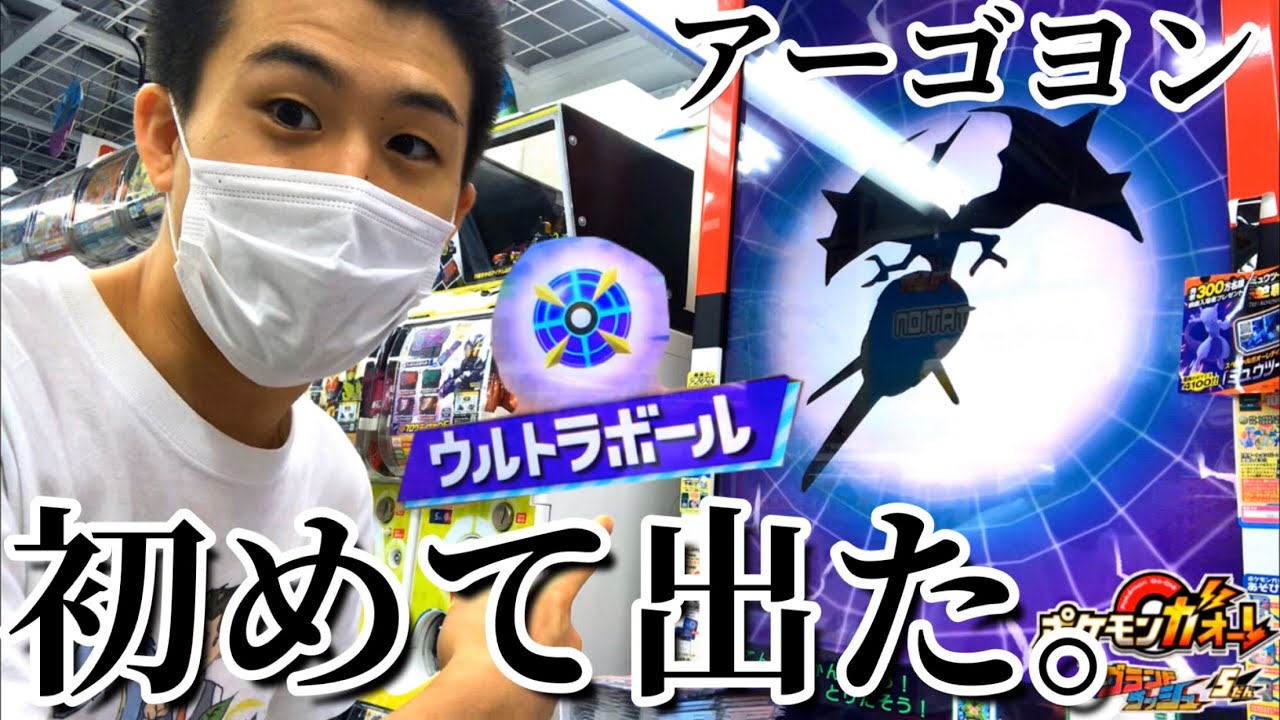 ミュウツー使おうとしたらアーゴヨンがでてきて、さらにウルトラボールも狙って出しちゃう！ポケモンガオーレ グランドラッシュ5だん ウルトラビースト ゲーム実況
