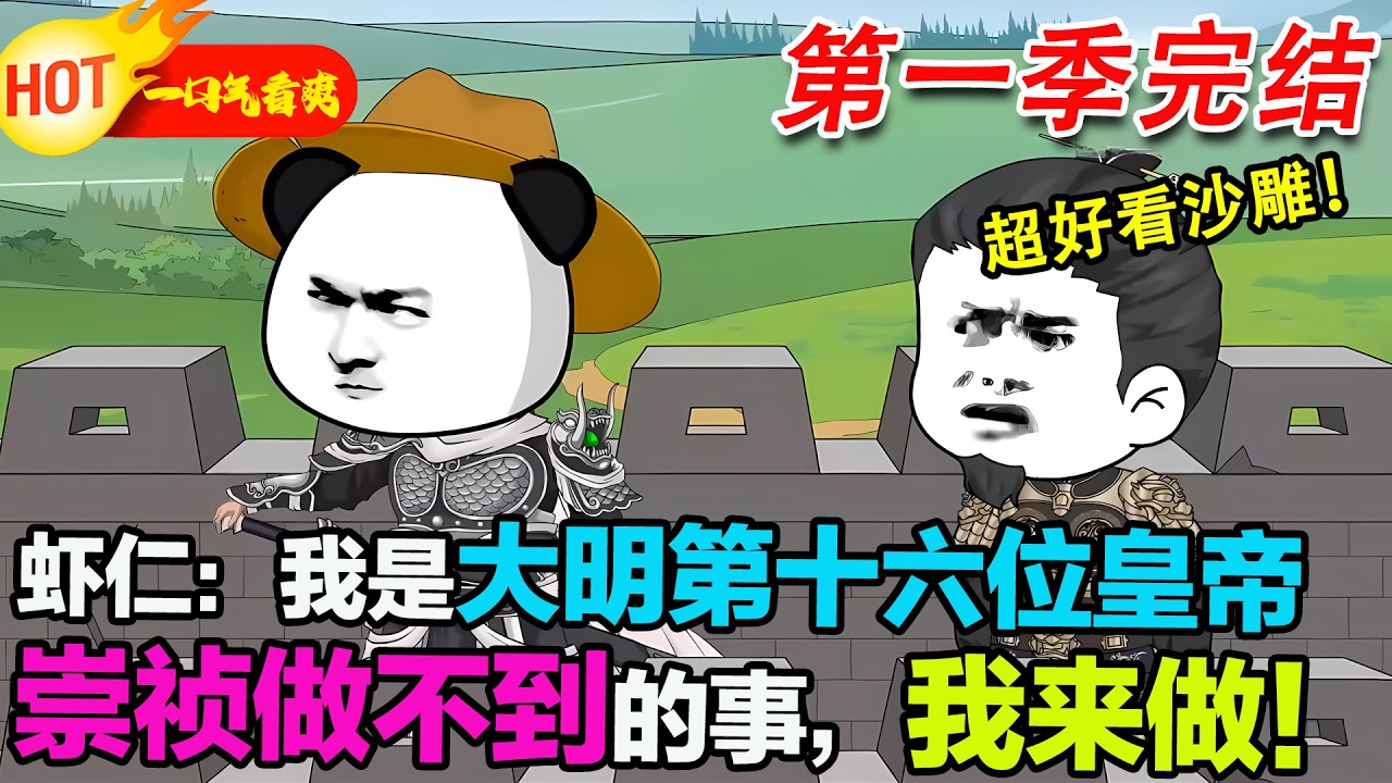 【超好看沙雕🥳】蝦仁穿越明末，直接繼承崇禎的爛攤子，當場放話：“你做不到的事，我來做！” 反手就把建奴和叛臣殺得片甲不留，為大明續運三百年。#暴走沙雕漫 #穿越 #逆襲 #沙雕動畫 #歷史