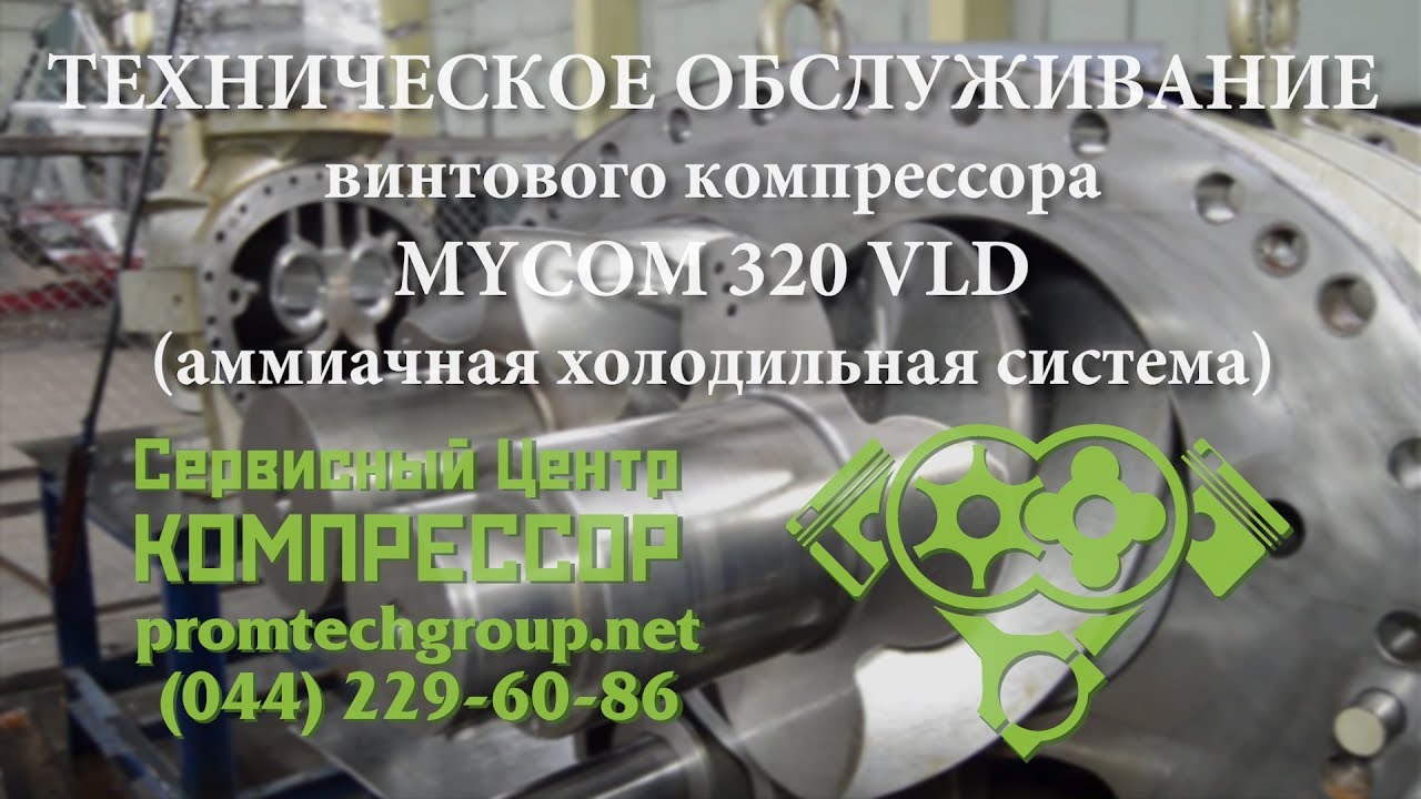 Техническое ОБСЛУЖИВАНИЕ винтового компрессора #MYCOM 320 VLD (сборка, замена деталей)