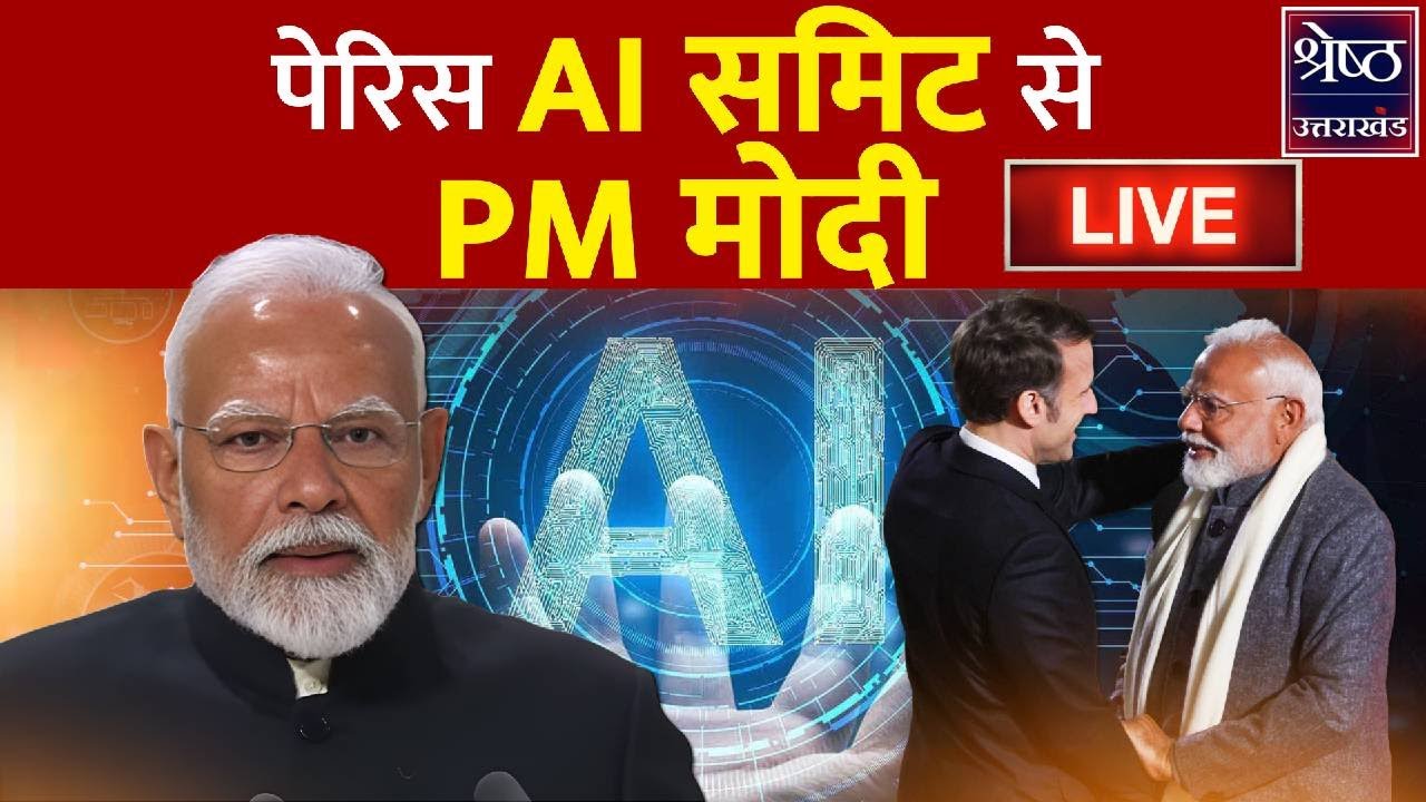 PM Modi France Visit LIVE: Paris Ai Summit से PM मोदी LIVE| World Leaders| Emmanuel Macron| Live