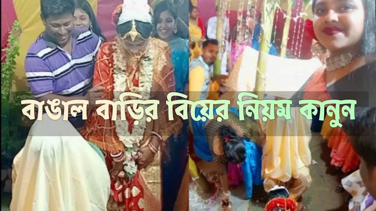 বাঙাল বাড়ির বিয়ে।। ঘটি বাড়ির থেকে আলাদা।। #বিয়ে #বাঙালঘটিরবিয়ে