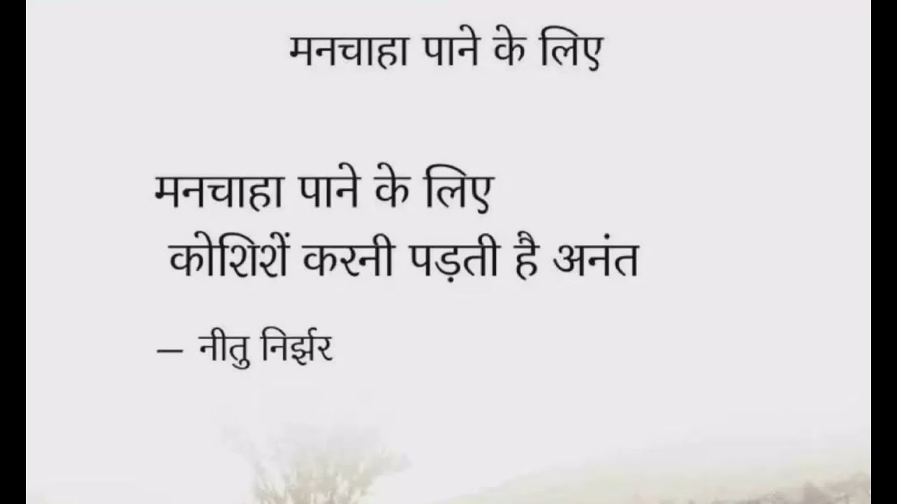 मनचाहा पाने के लिए#motivation #शायरी #नीतु निर्झर