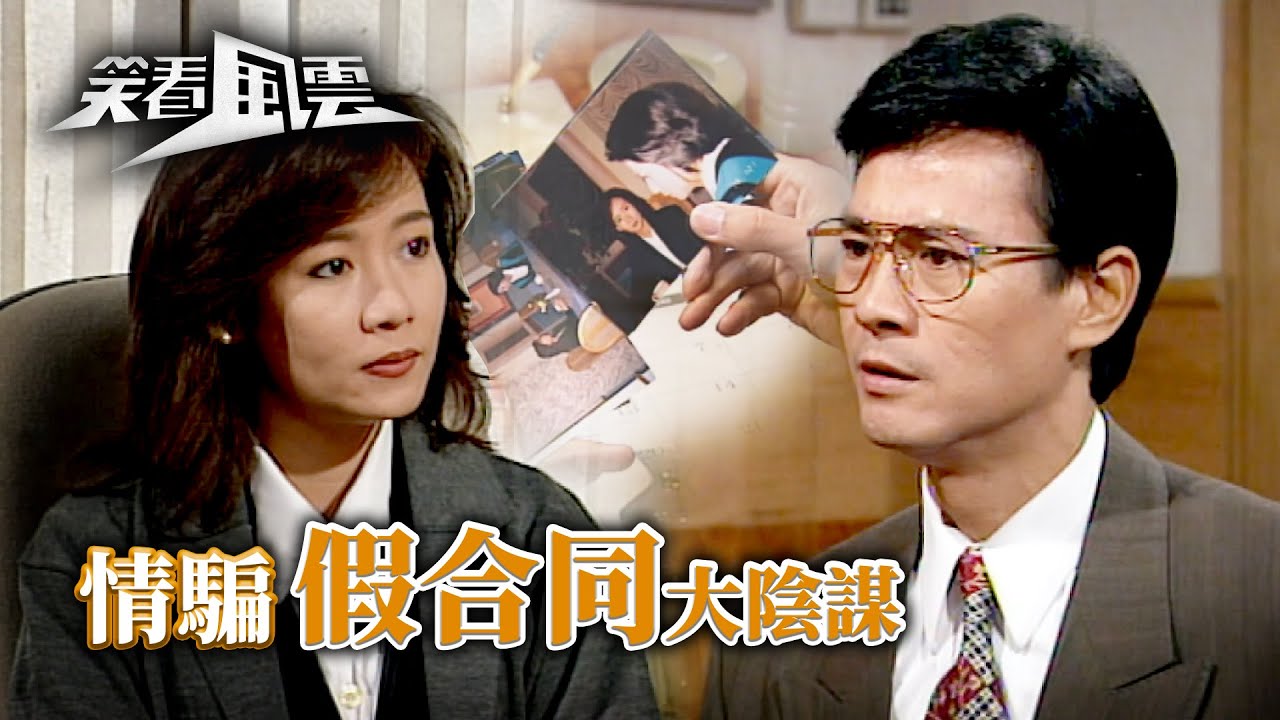 笑看風雲｜情騙假合同大陰謀(繁／簡字幕)｜鄭少秋｜鄭伊健｜商天娥｜第24集劇集劇情｜TVB港劇精華