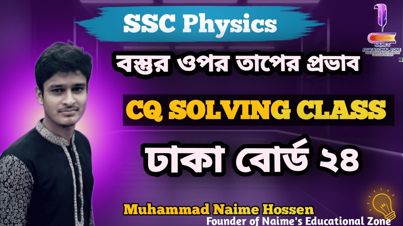 ঢাকা বোর্ড ২০২৪ CQ Solving class..বস্তুর ওপর তাপের প্রভাব||ssc physics capter 6 cq solving class||