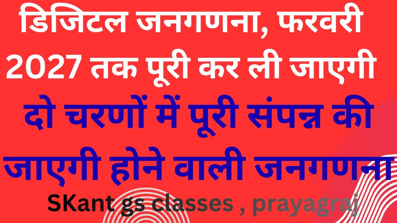 जनगणना फरवरी 2027 तक पूरी कर ली जाएगी। डिजिटल तरीके से होगी।2 चरणो में पूरी होगी #SKant GS Classes