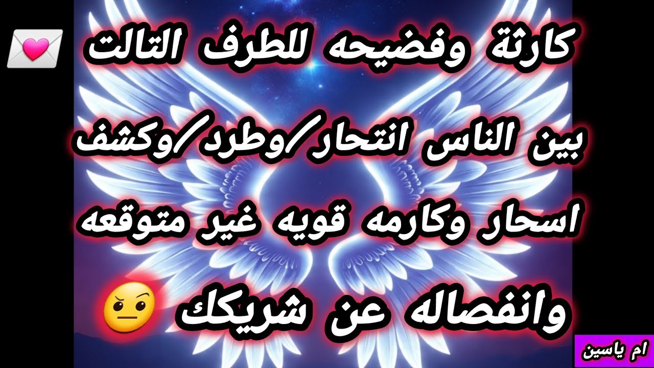 #كارما_الطرف_الثالث/كارثة وفضيحه للطرفوالتالت بين الناس انتحار/وطرد/وكارمه قوية وانفصاله عن شريكك 