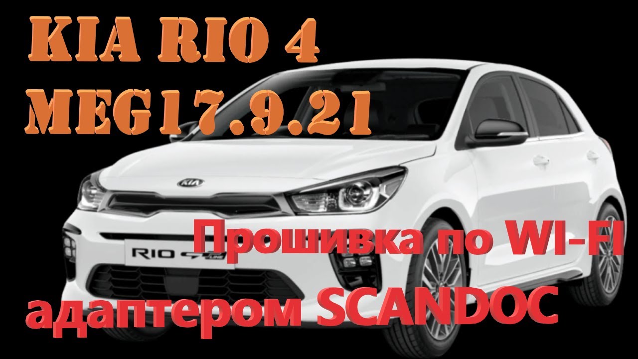 Киа Рио 4 прошивка по wi-fi адаптером Scandoc. ЭБУ Bosch MEG17.9.21. загрузчик PCM flasher.