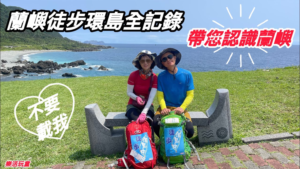 蘭嶼徒步環島2天1夜[樂活玩童NO130]2024/04/12~13