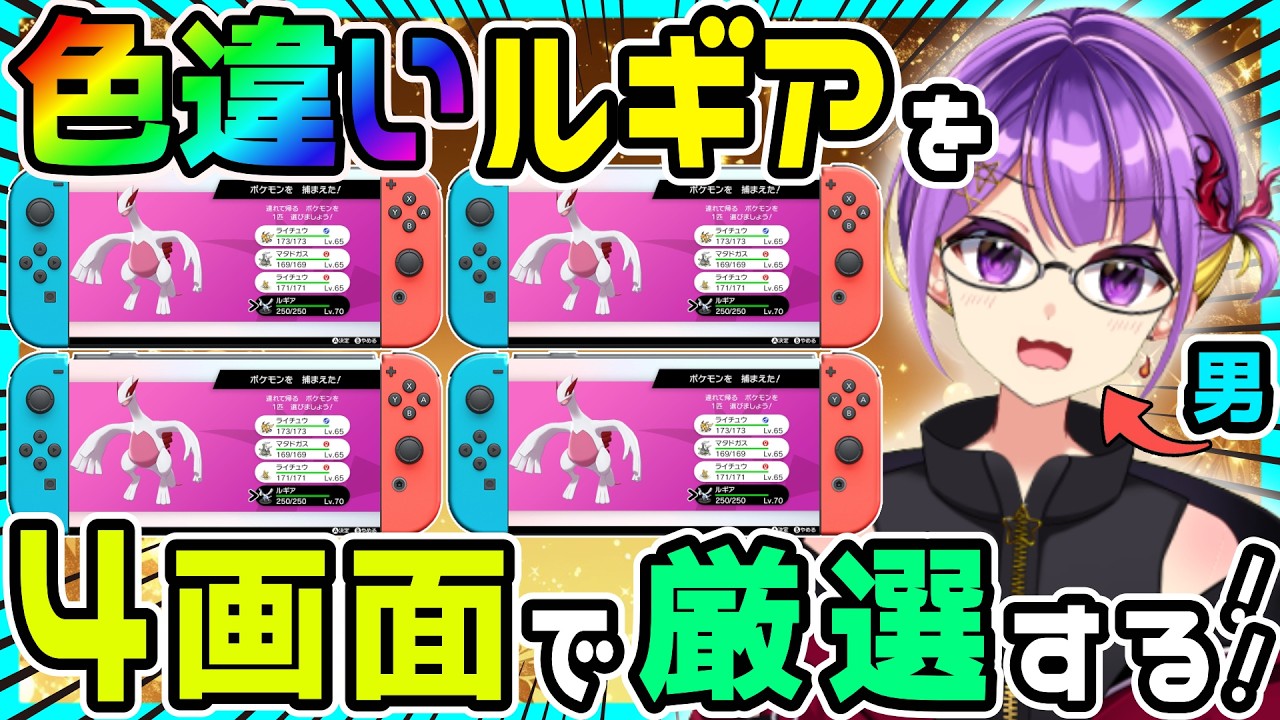 【ポケモン剣盾】色違いルギアを「Switch2」4画面でガッツリ厳選していく‼️【色ルギア/ダイアド/色違い厳選 】
