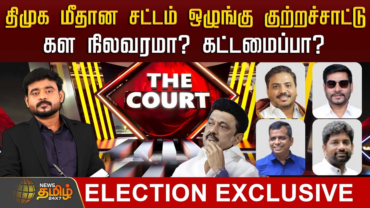 🔴LIVE : THE COURT | திமுக மீதான சட்டம் ஒழுங்கு குற்றச்சாட்டு.. கள நிலவரமா? கட்டமைப்பா? | DMK