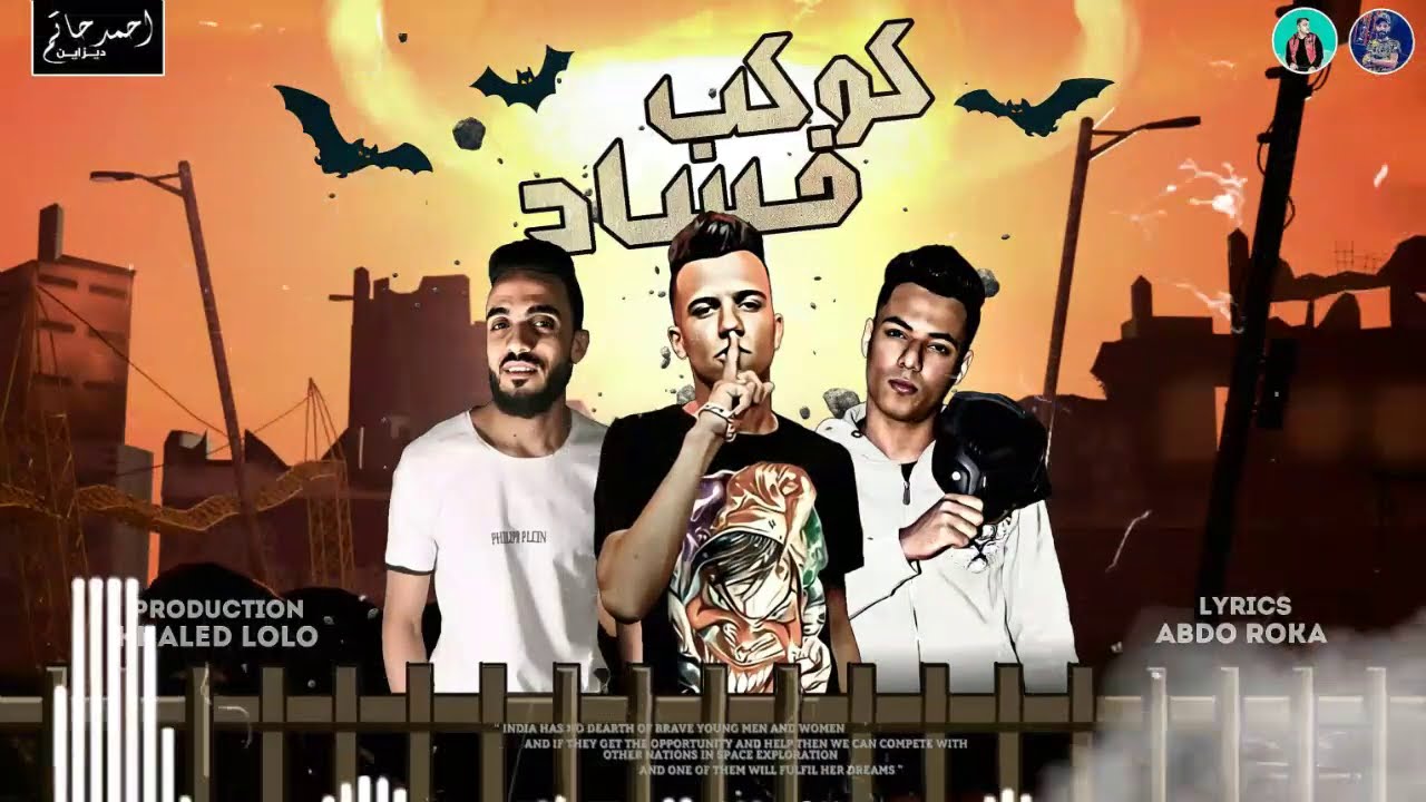 كوكب فساد غناء عصام صاصا كلمات عبده روقه توزيع خالد لولو