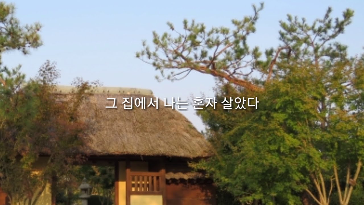 박경리 | 옛날의 그 집 | The old house