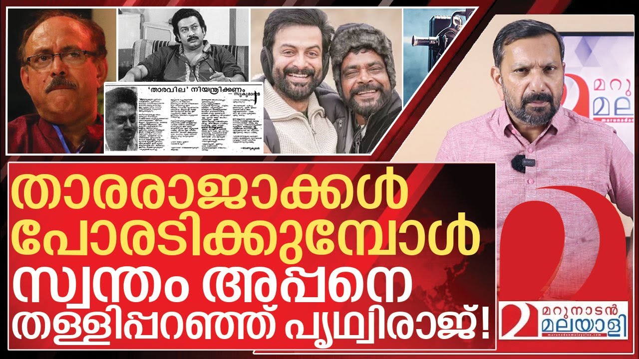 പൃഥ്വിരാജ്  സ്വന്തം പിതാവിനെ തള്ളിപ്പറയുമ്പോൾ I About Sukumaran old interview