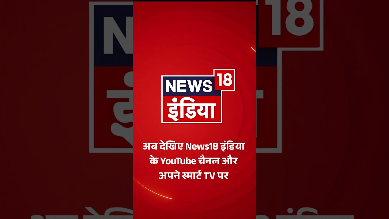 अब देखिए News18 इंडिया के YouTube चैनल और अपने स्मार्ट TV पर | Goonj With Arpita Arya