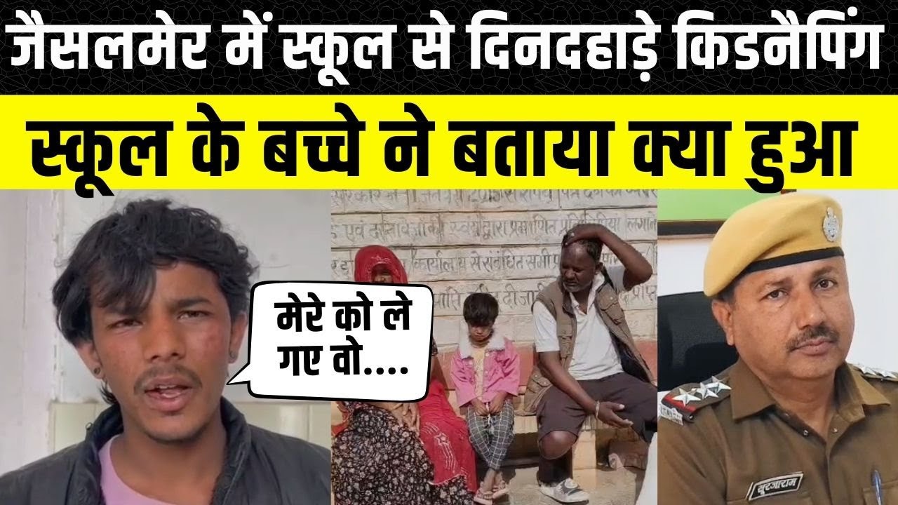 Jaisalmer में दिन दहाड़े हुई Kidnapping, School के बच्चे ने बताया क्या हुआ था | Rajasthan Crime News