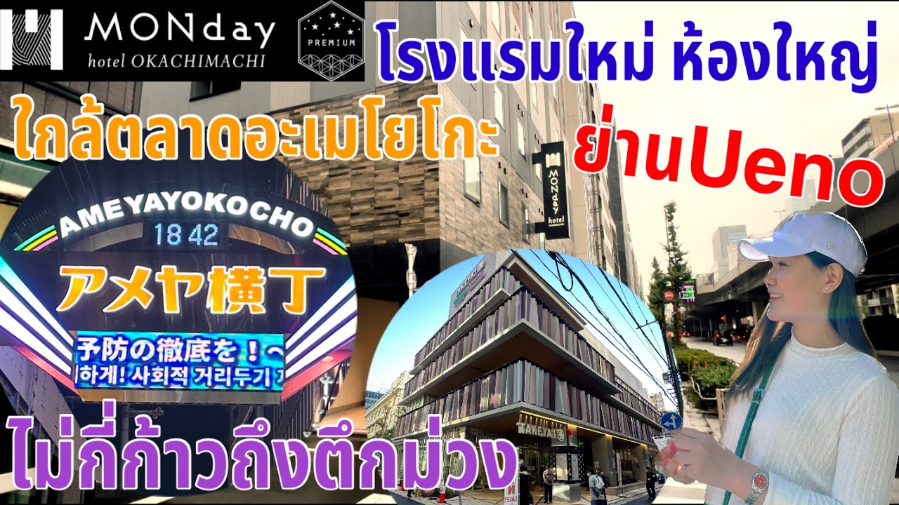 รีวิว โรงแรมใหม่ย่านอูเอะโนะ Hotel MONday Premium Ueno Okachimachi ห้องกว้าง 21 ตร.ม. ราคาไม่แพง