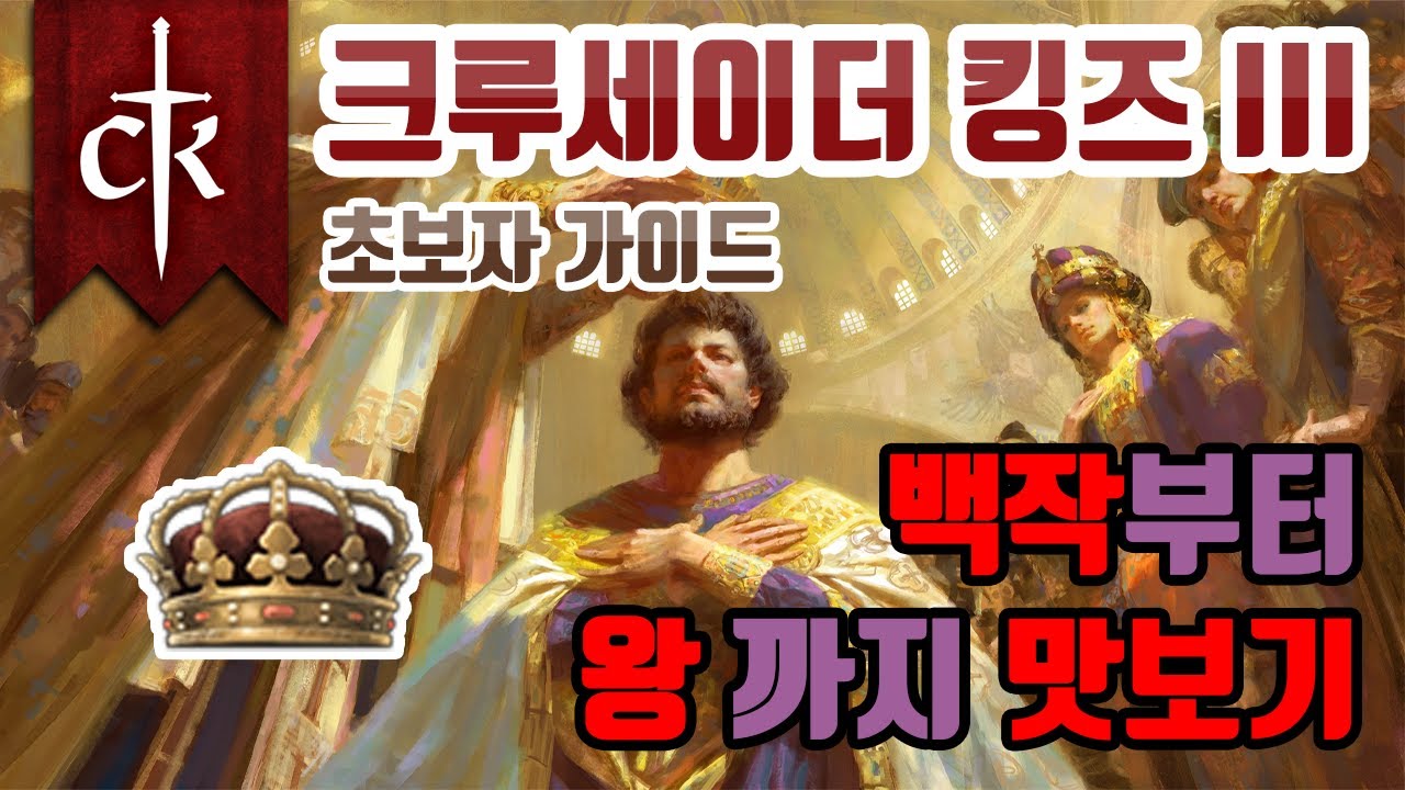 크킹3 초보자 가이드 - 극초반 운영부터 빠르게 왕이 되어보기
