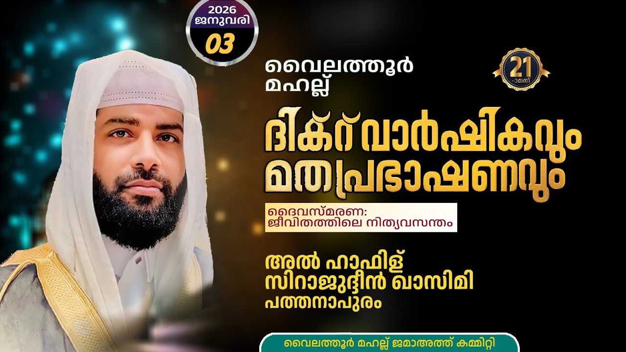 LIVE | ഇന്ന് ഉസ്താദ് സിറാജുദ്ധീൻ അൽ ഖാസിമിയുടെ പ്രഭാഷണം പ്രഭാഷണം വൈലത്തൂർ മഹല്ലിൽ | 03-01-2026