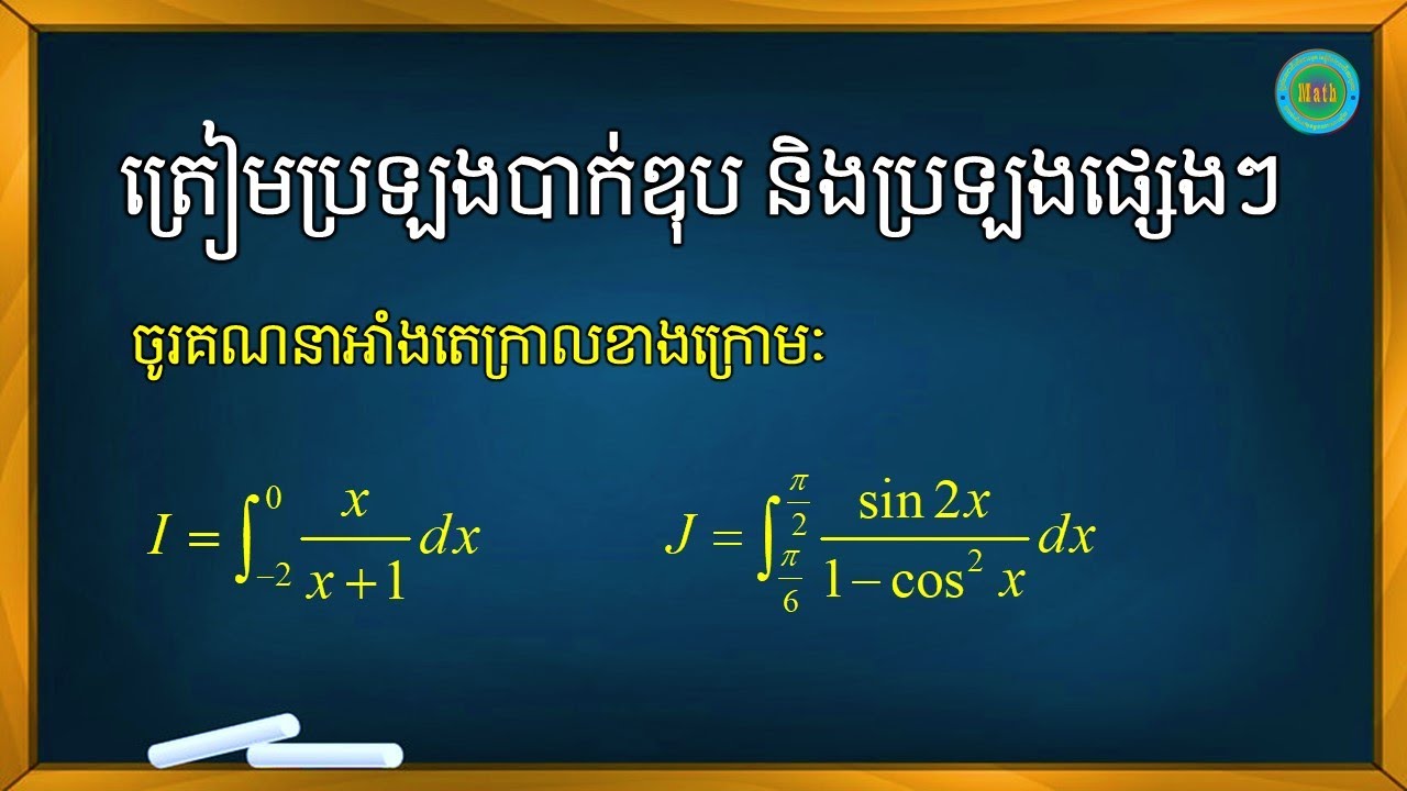អាំងតេក្រាល | integral calculus